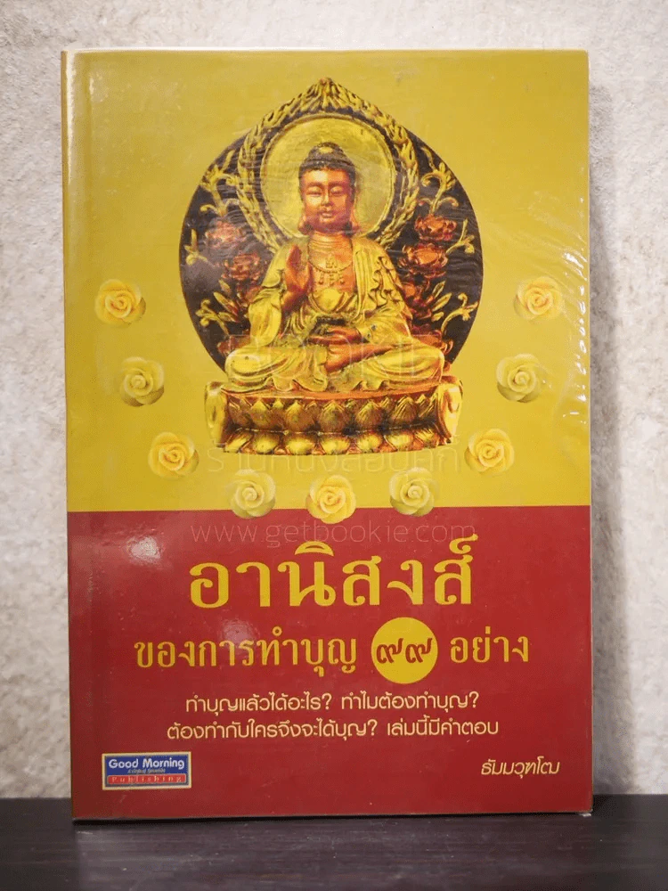 อานิสงส์ของการทำบุญ 99 อย่าง - ธัมมวุฑโฒ รูปที่ 1