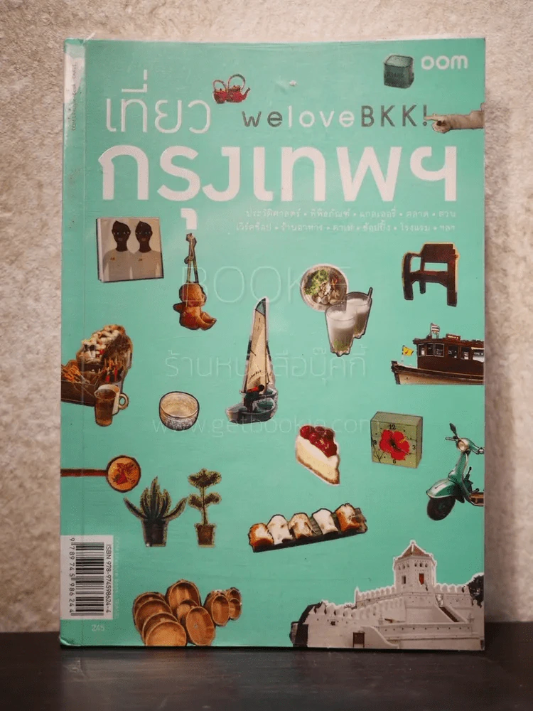 We Love BKK : เที่ยวกรุงเทพฯ - พนิชา อิ่มสมบูรณ์, จาฑารัตน์ องค์ติลานนท์ รูปที่ 1