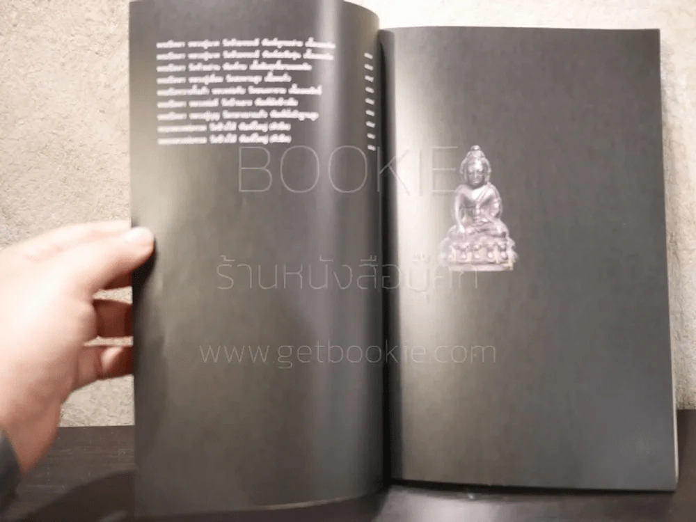 พระเครื่องพันล้าน - องอาจ จิระอร รูปที่ 11