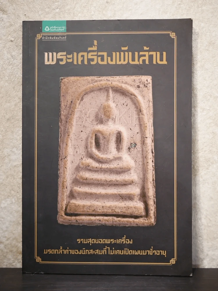 พระเครื่องพันล้าน - องอาจ จิระอร รูปที่ 1