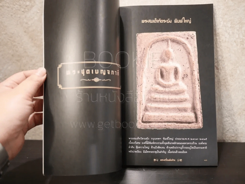 พระเครื่องพันล้าน - องอาจ จิระอร รูปที่ 3