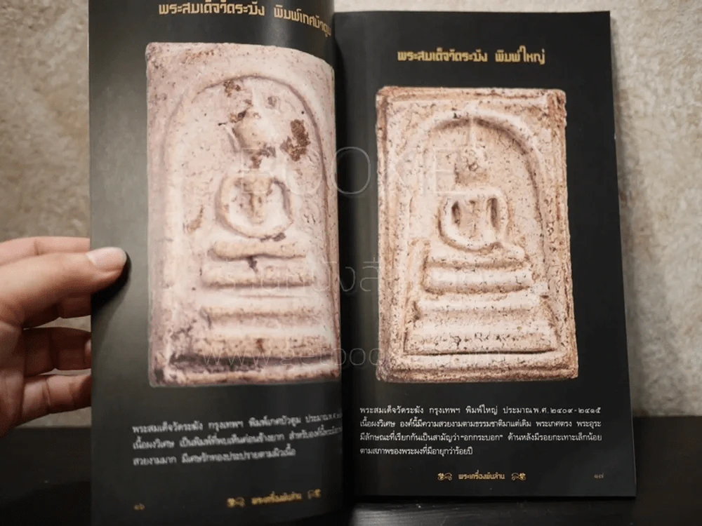 พระเครื่องพันล้าน - องอาจ จิระอร รูปที่ 5