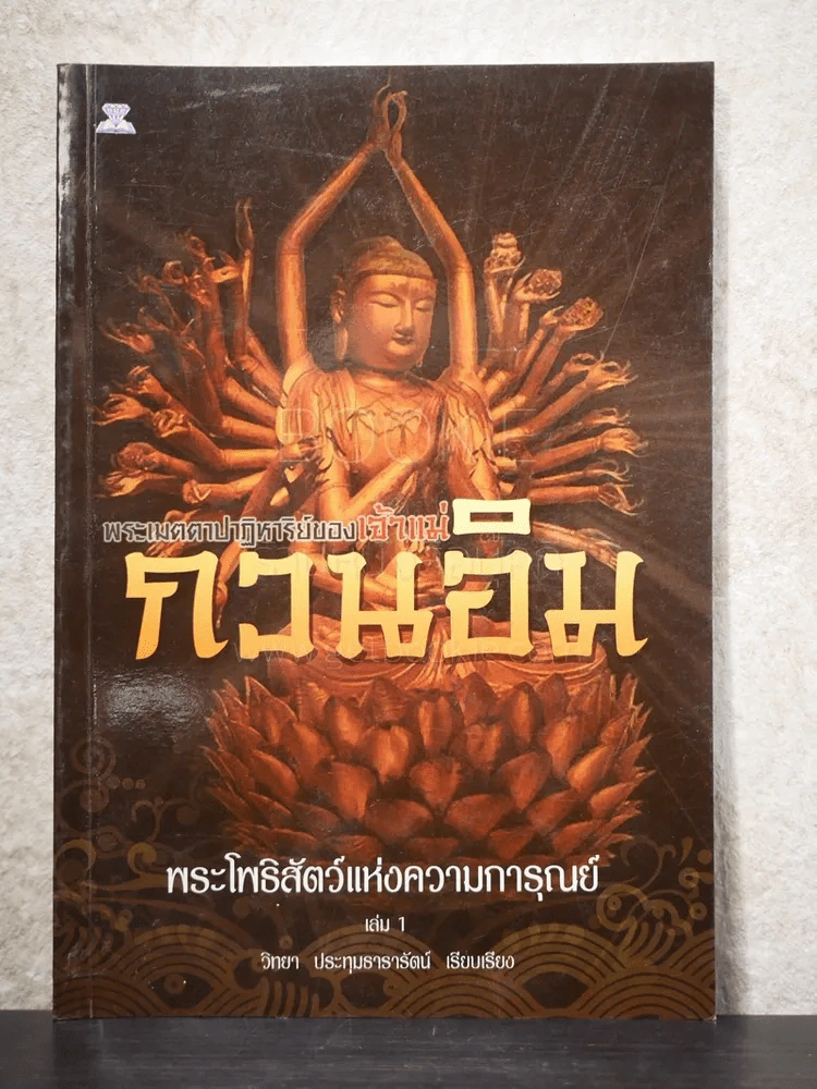 พระเมตตาปาฏิหาริย์ของเจ้าแม่กวนอิม เล่ม 1 - วิทยา ประทุมธาธารัตน์ รูปที่ 1