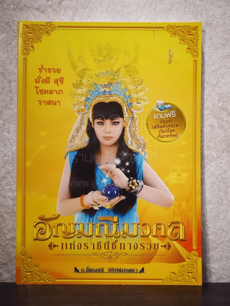อัญมณีมงคล แห่งราชินีชี้ทางรวย - อ.รัตนมณี อียิปต์มนตรา รูปที่ 1