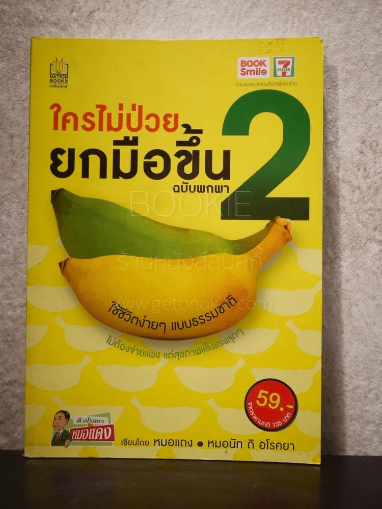 ใครไม่ป่วยยกมือขึ้น ฉบับพกพา 2 รูปที่ 1