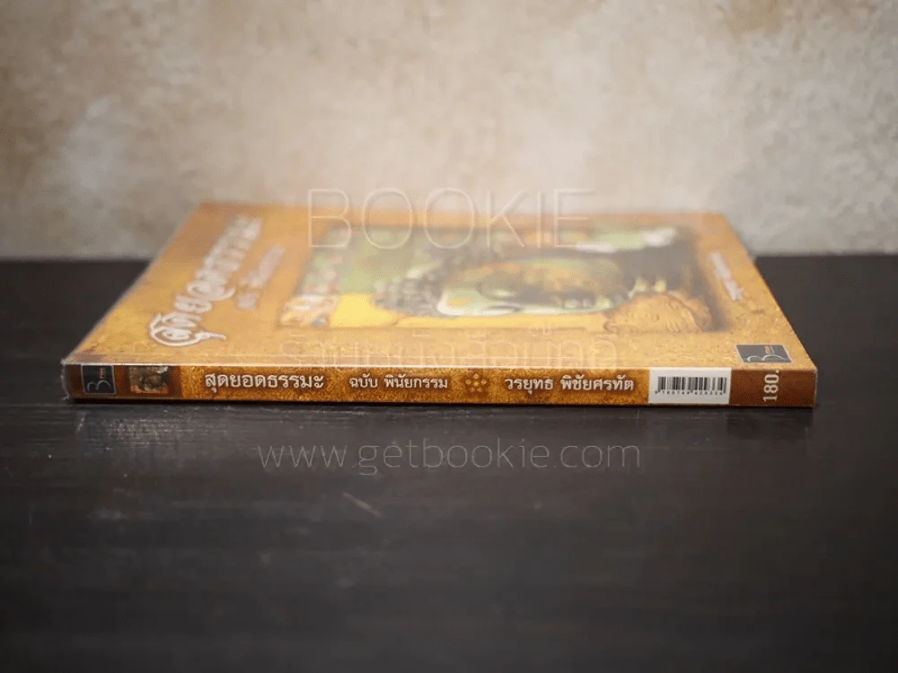 สุดยอดธรรมะ ฉบับพินัยกรรม รูปที่ 2