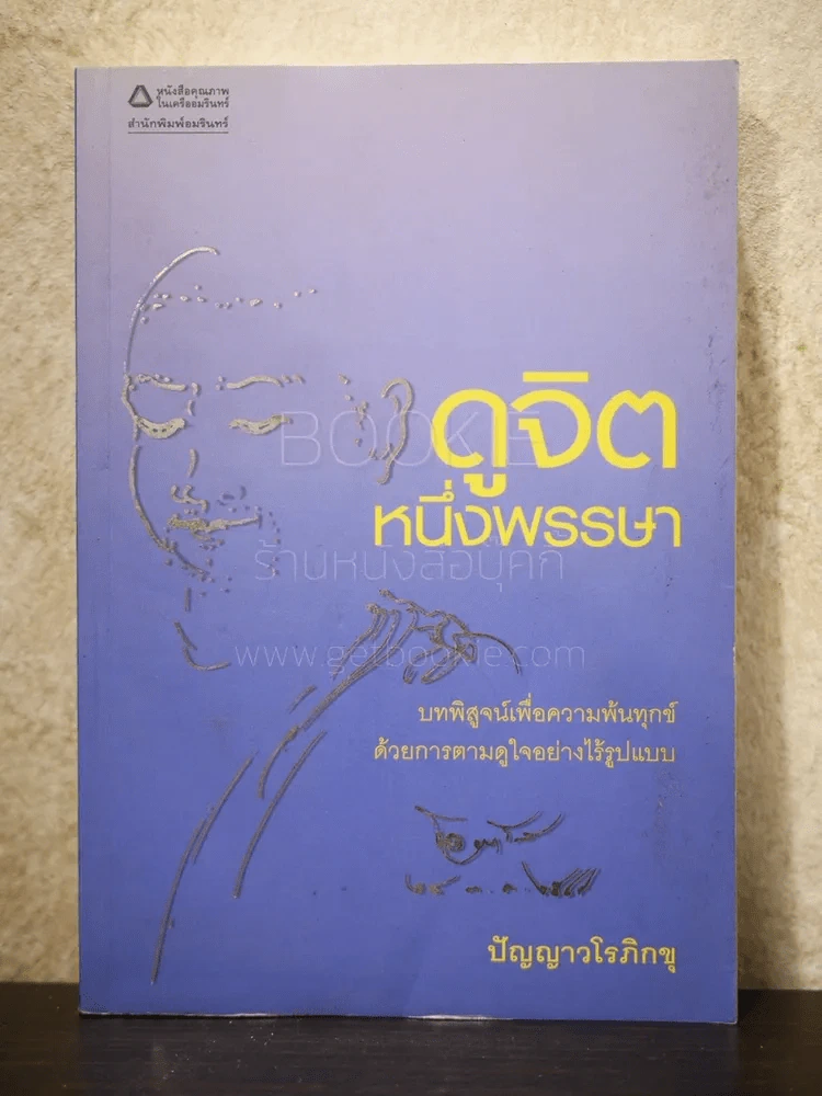 ดูจิตหนึ่งพรรษา - ปัญญาวโรภิกขุ รูปที่ 1