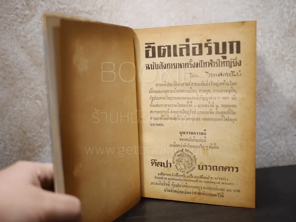 ฮิตเลอร์บุก ฉบับสังคายนาครั้งมโหฬารใหญ่ยิ่ง - วิเทศกรณีย์ รูปที่ 6