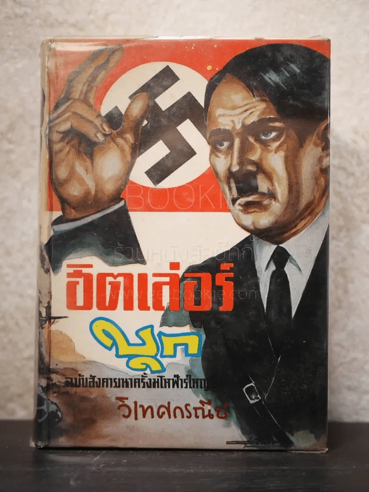 ฮิตเลอร์บุก ฉบับสังคายนาครั้งมโหฬารใหญ่ยิ่ง - วิเทศกรณีย์ รูปที่ 1