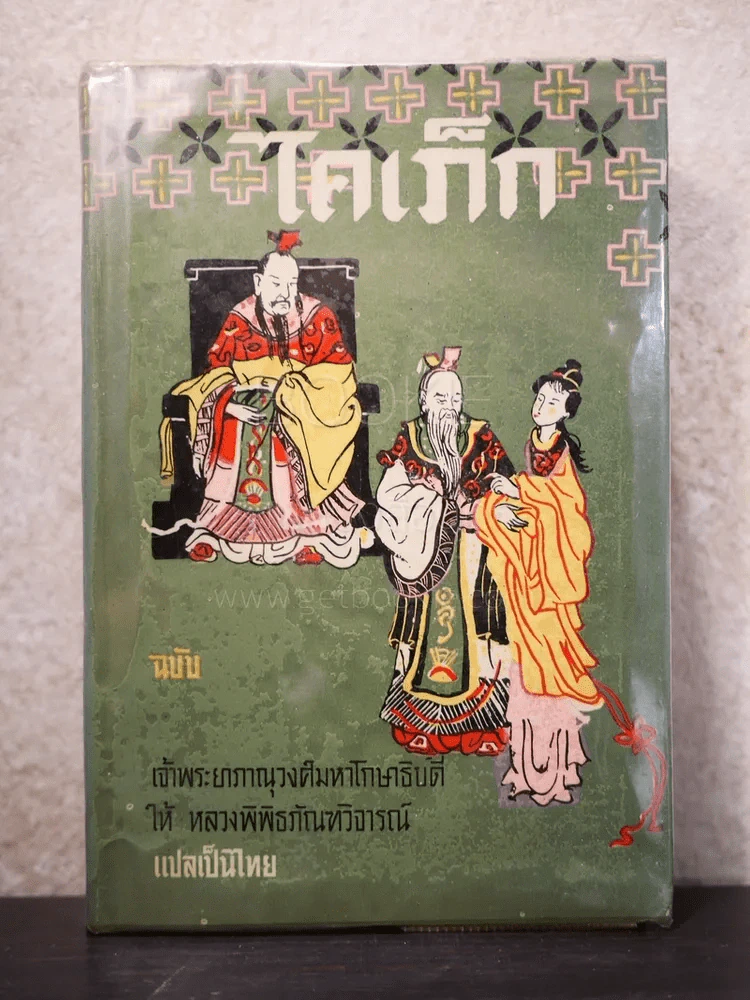 ไคเภ็ก ฉบับเจ้าพระยาภาณุวงศ์มหาโกษาธิบดี ให้ หลวงพิพิธภัณฑวิจารณ์ แปลเป็นไทย รูปที่ 1