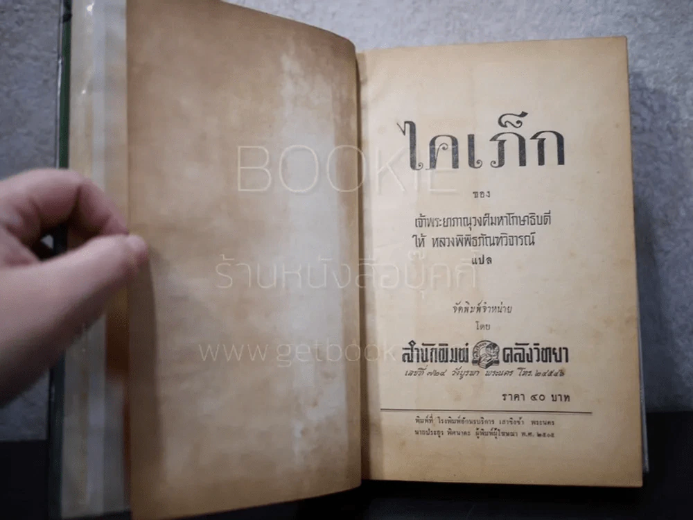 ไคเภ็ก ฉบับเจ้าพระยาภาณุวงศ์มหาโกษาธิบดี ให้ หลวงพิพิธภัณฑวิจารณ์ แปลเป็นไทย รูปที่ 6