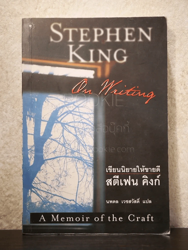 On Writing เขียนนิยายให้ขายดี - Stephen King สตีเฟน คิงก์ - นพดล เวชสวัสดิ์ แปล รูปที่ 1