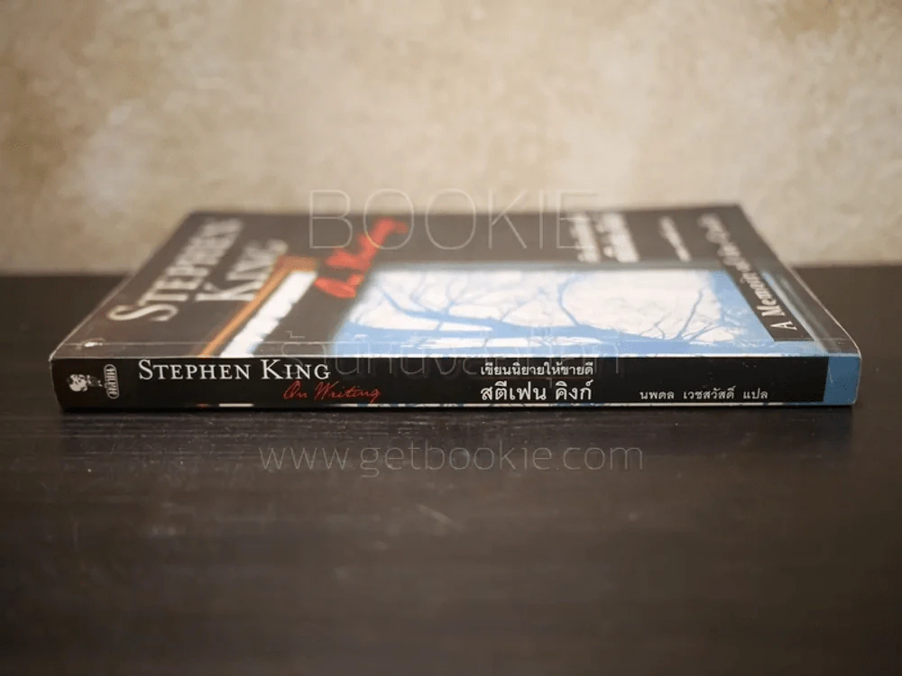 On Writing เขียนนิยายให้ขายดี - Stephen King สตีเฟน คิงก์ - นพดล เวชสวัสดิ์ แปล รูปที่ 2