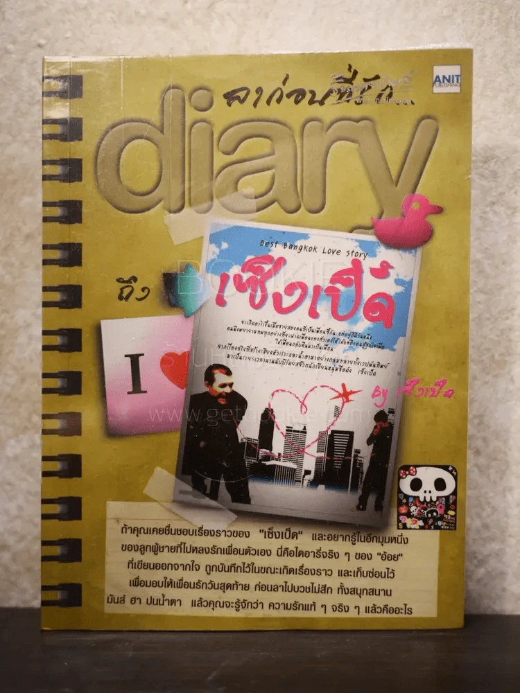 ลาก่อนที่รัก... Diary ถึงเซ็งเป็ด - โดย เซ็งเป็ด (ซีรี่ส์ What The Duck รักแลนดิ้ง) รูปที่ 1