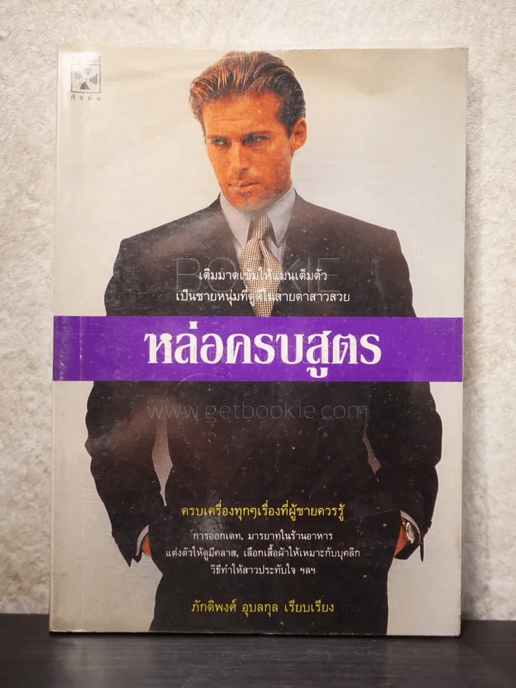 หล่อครบสูตร รูปที่ 1