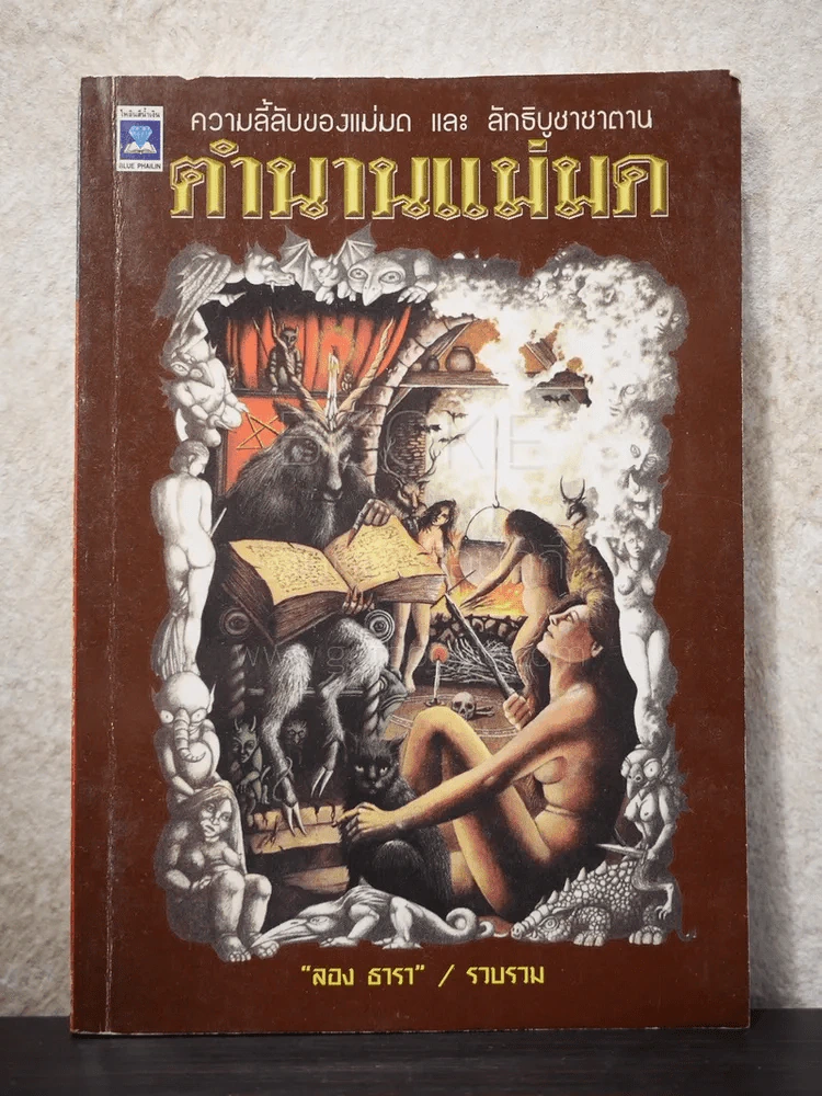 ตำนานแม่มด ความลี้ลับของแม่มดและลัทธิบูชาซาตาน - ลอง ธารา รูปที่ 1