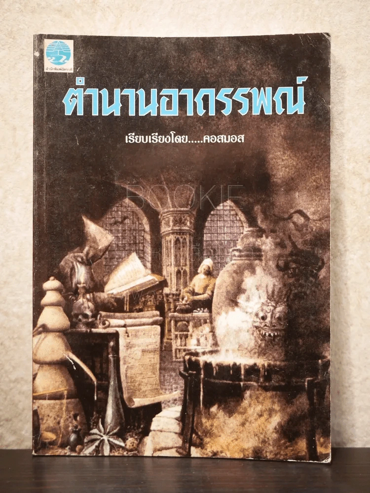 ตำนานอาถรรพณ์ - คอสมอส รูปที่ 1