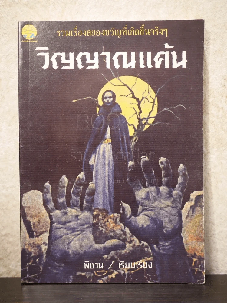 วิญญาณแค้น รูปที่ 1