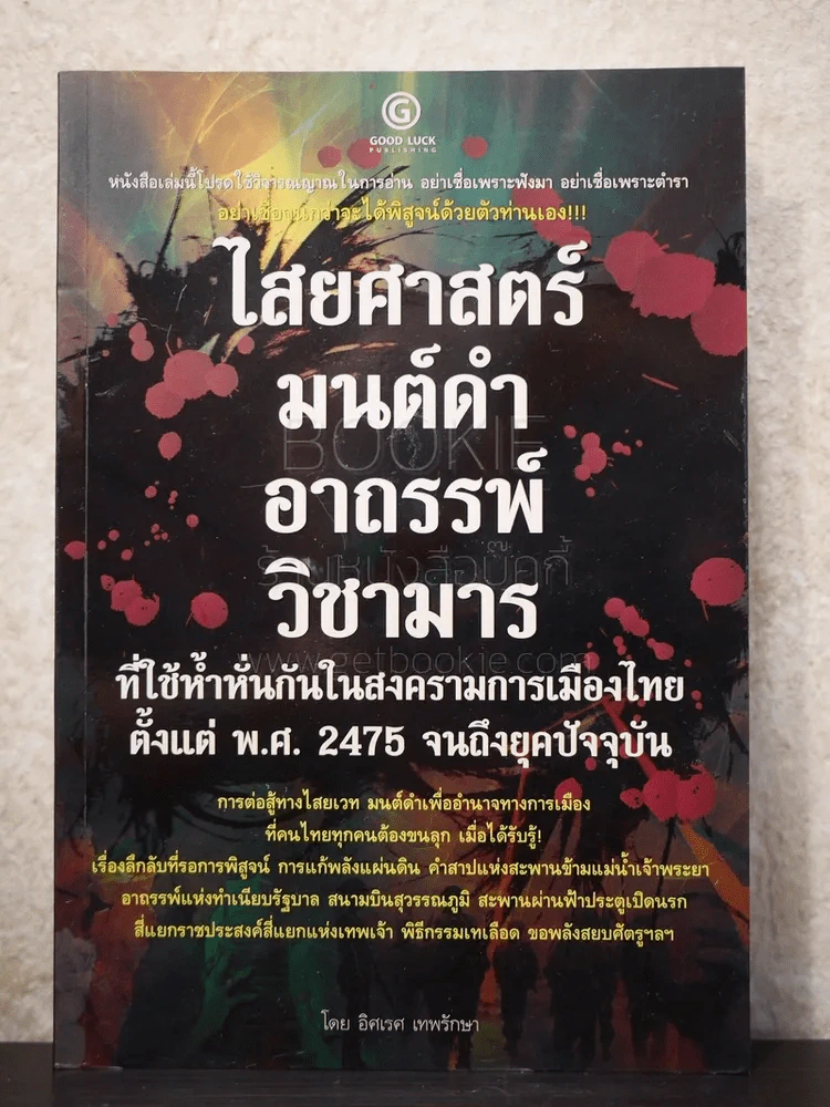 ไสยศาสตร์ มนต์ดำ อาถรรพ์ วิชามาร - อิศเรศ เทพรักษา รูปที่ 1