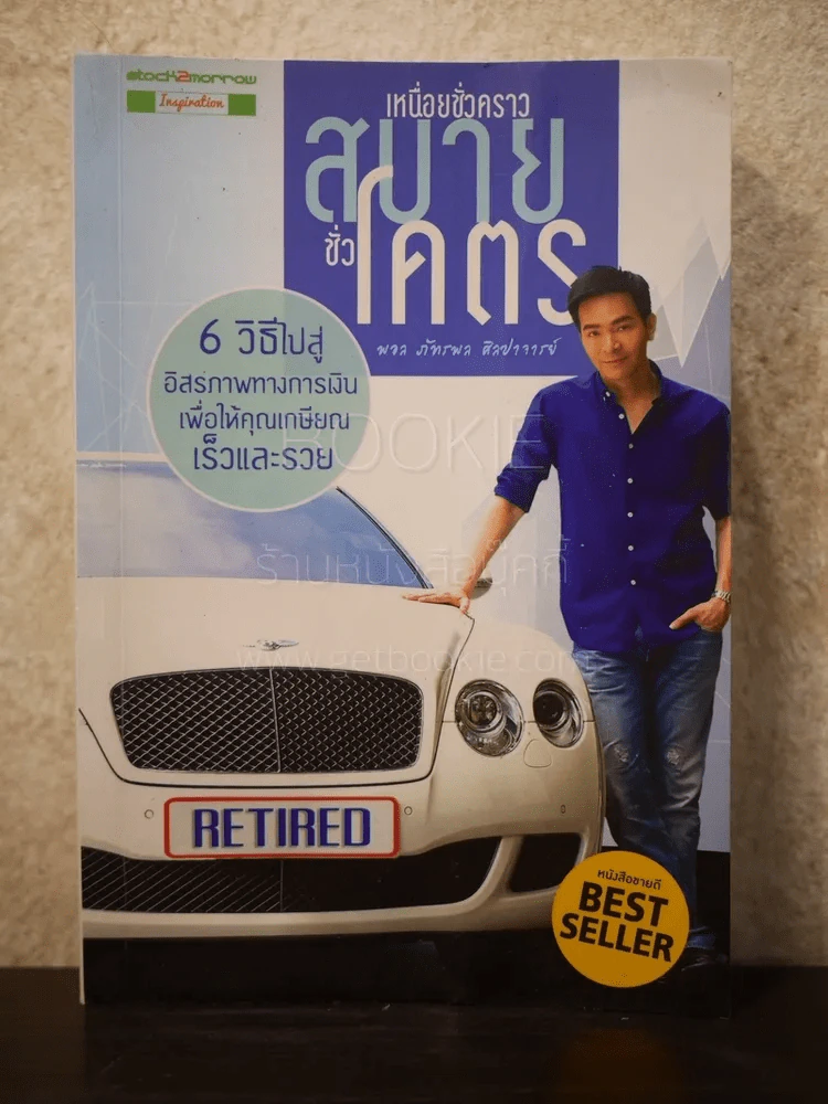 เหนื่อยชั่วคราว สบายชั่วโคตร (มีรอยคราบน้ำแผ่นแรกนิดหน่อยไม่กระทบเนื้อหา) รูปที่ 1