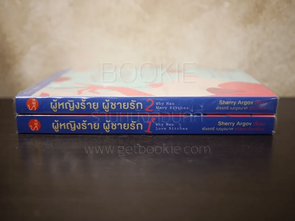 ผู้หญิงร้ายผู้ชายรัก เล่ม 1-2 รูปที่ 2