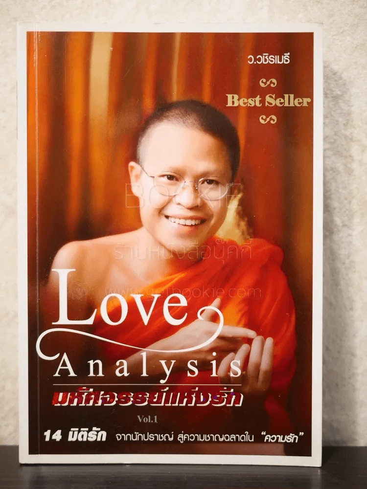 Love Analysis มหัศจรรย์แห่งรัก Vol.1 - ว.วชิรเมธี รูปที่ 1