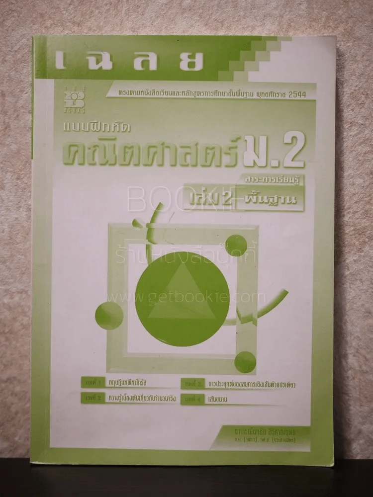 เฉลยแบบฝึกหัดคณิตศาสตร์ ม.2 เล่ม 2 สาระการเรียนรู้พื้นฐาน รูปที่ 1
