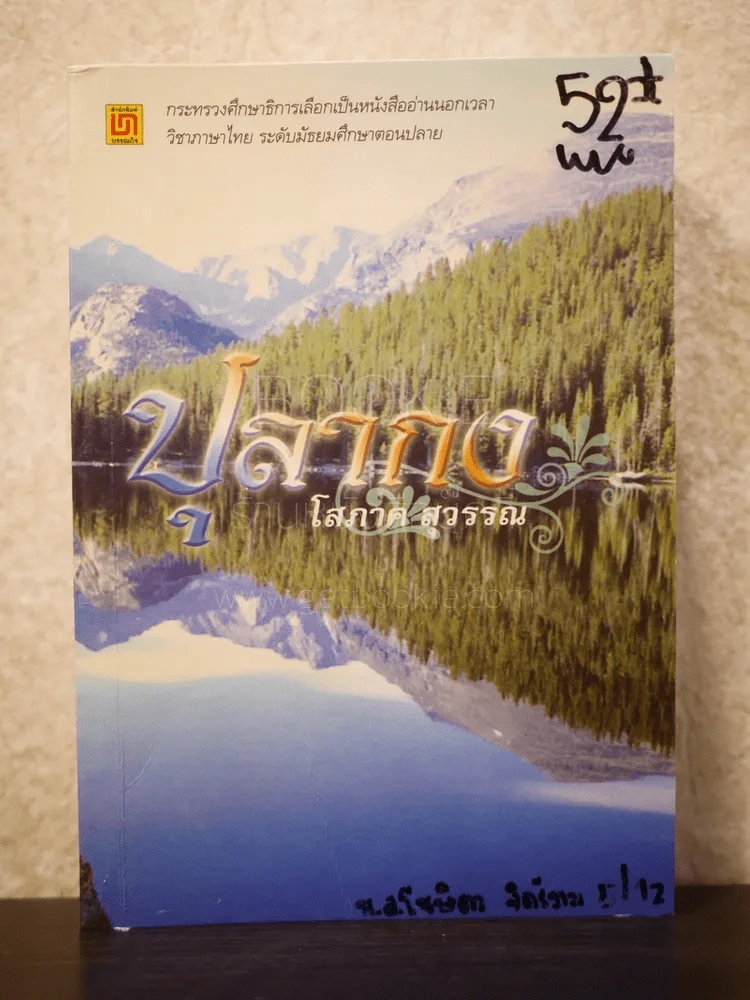 ปุลากง - โสภาค สุวรรณ รูปที่ 1