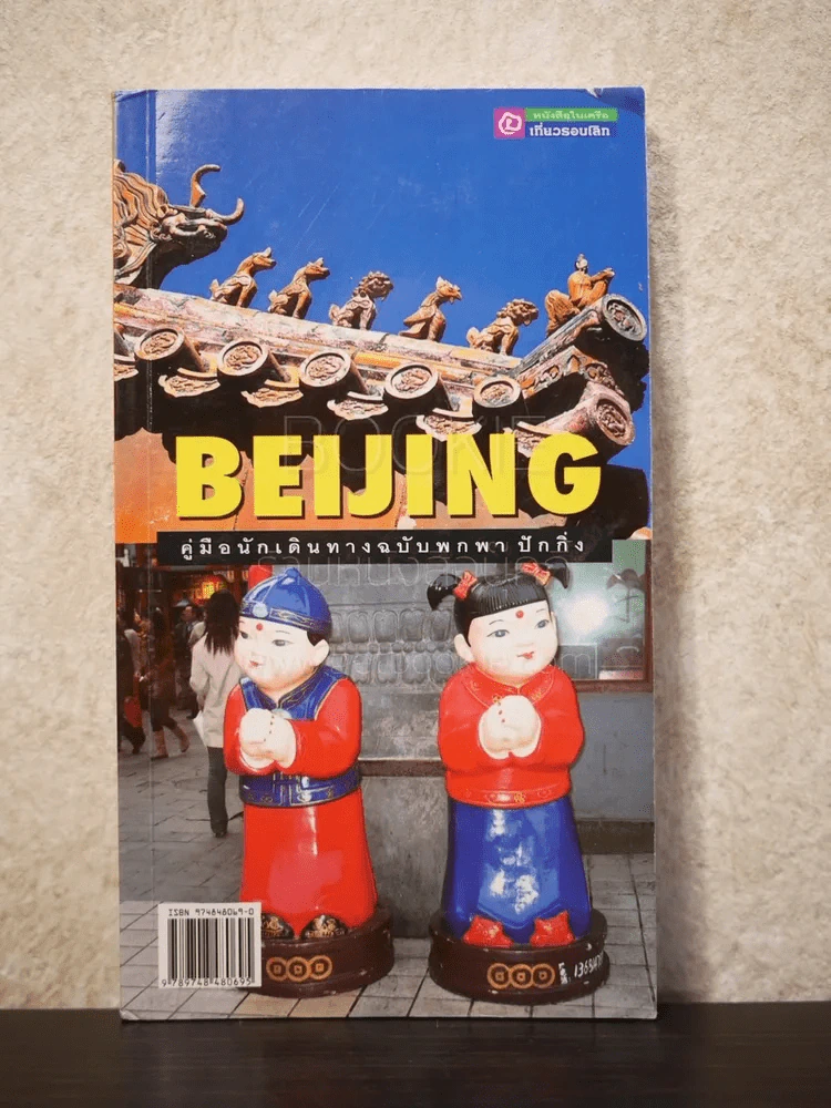 คู่มือนักเดินทางฉบับพกพา ปักกิ่ง Beijing รูปที่ 1
