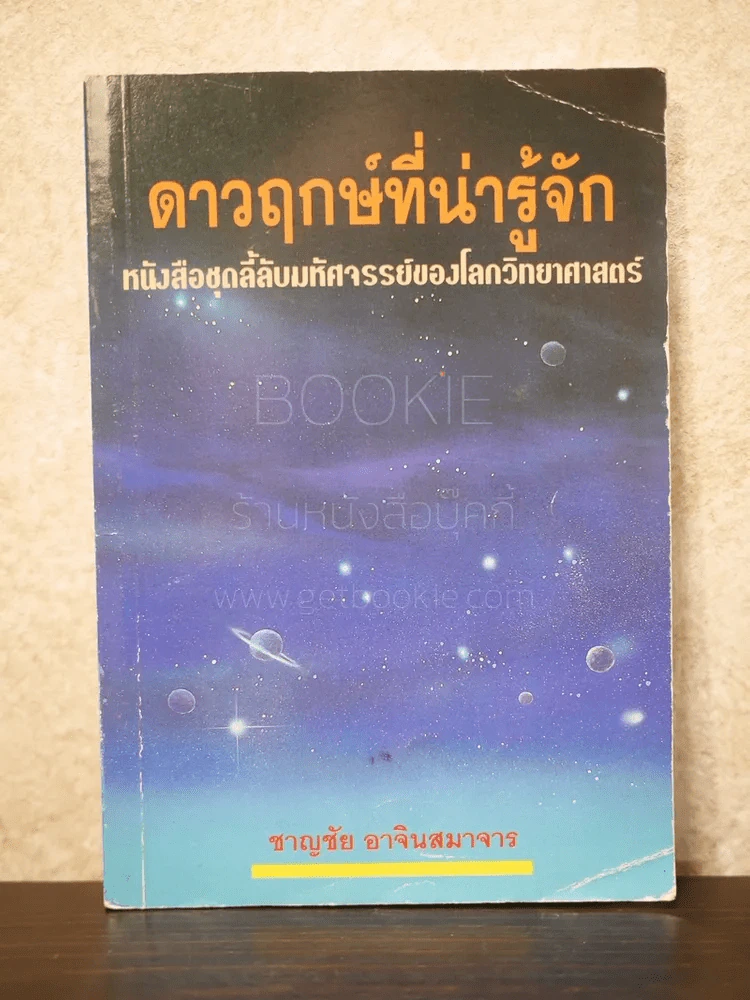 ดาวฤกษ์ที่น่ารู้จัก - ชาญชัย อาจินสมาจาร รูปที่ 1