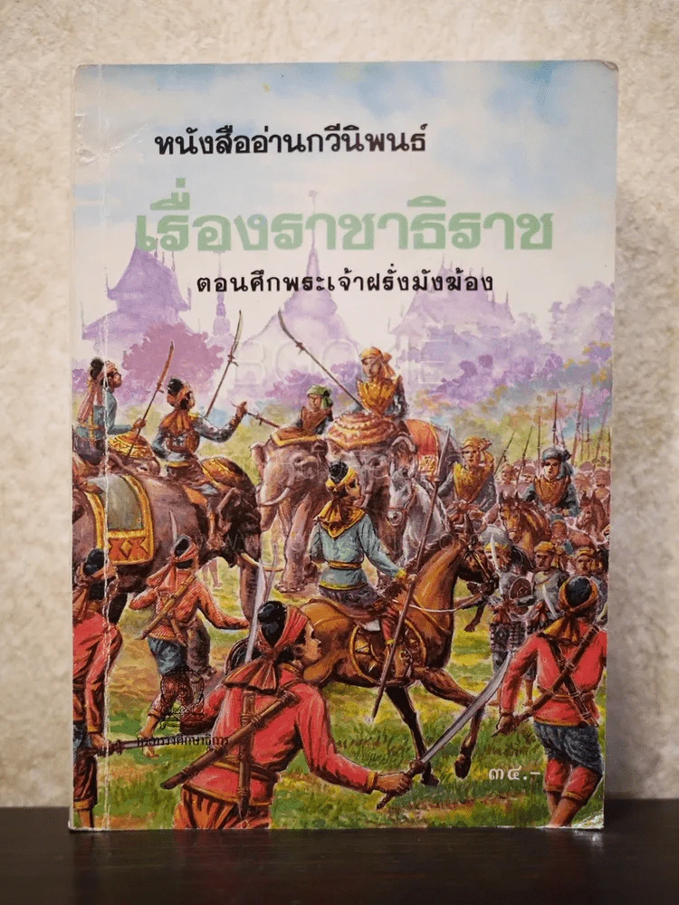 หนังสืออ่านกวีนิพนธ์ เรื่องราชาธิราช ตอนศึกเจ้าฝรั่งมังฆ้อง รูปที่ 1