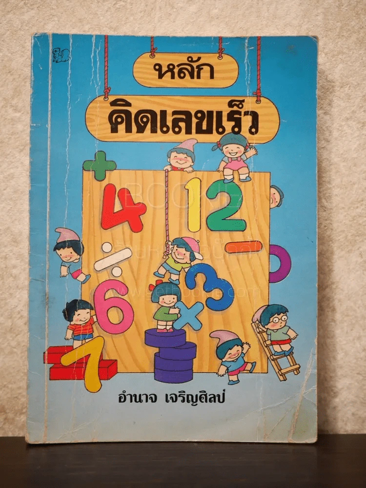 หลักคิดเลขเร็ว - อำนาจ เจริญศิลป์ รูปที่ 1