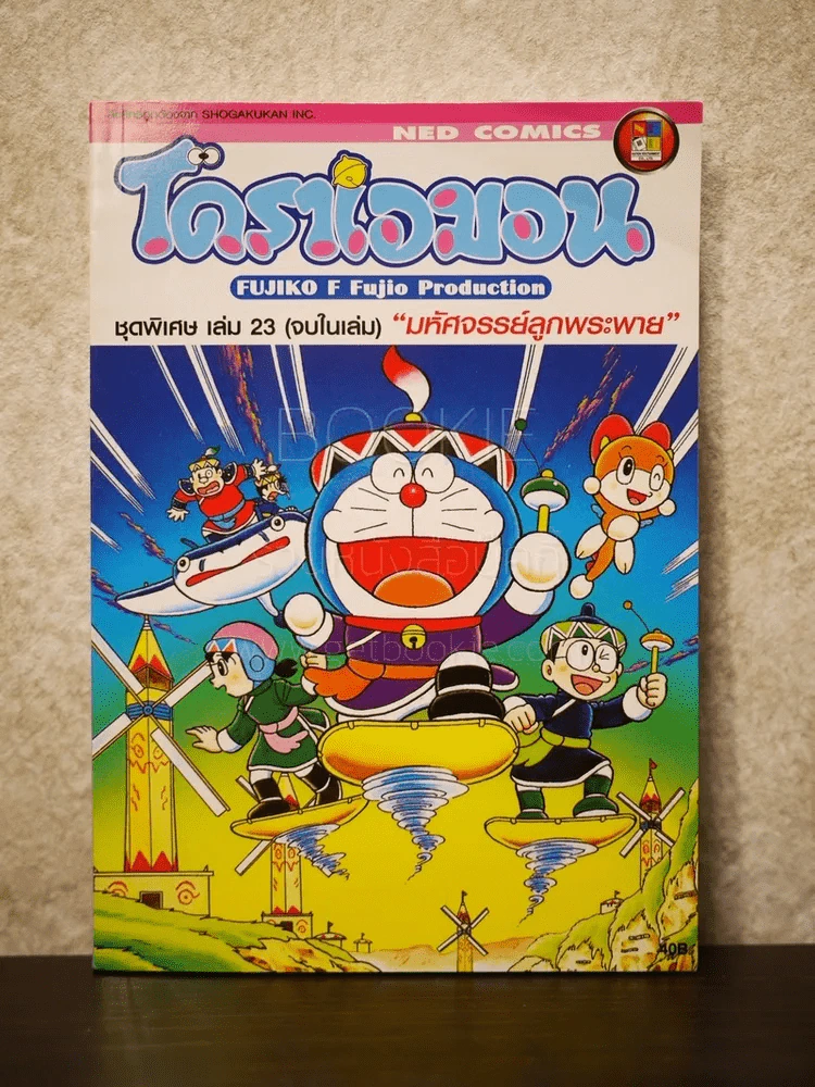 โดราเอมอนชุดพิเศษ มหัศจรรย์ลูกพระพาย เล่ม 23 (จบในฉบับ) สภาพดี รูปที่ 1