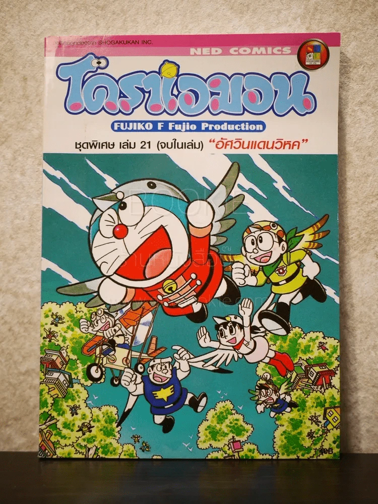 โดราเอมอนชุดพิเศษ อัศวินแดนวิหก เล่ม 21 (จบในฉบับ) รูปที่ 1