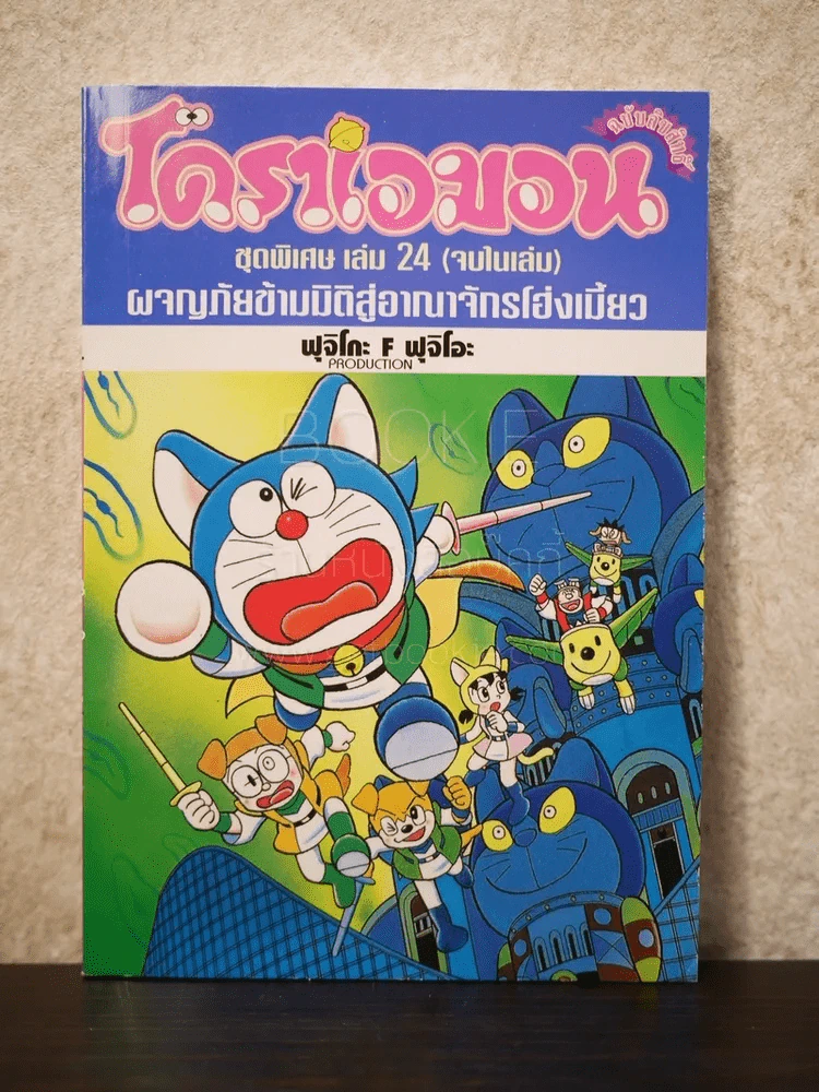 โดราเอมอนชุดพิเศษ ผจญภัยข้ามมิติสู่อาณาจักรโฮ่งเมี้ยว เล่ม 24 (จบในฉบับ) รูปที่ 1