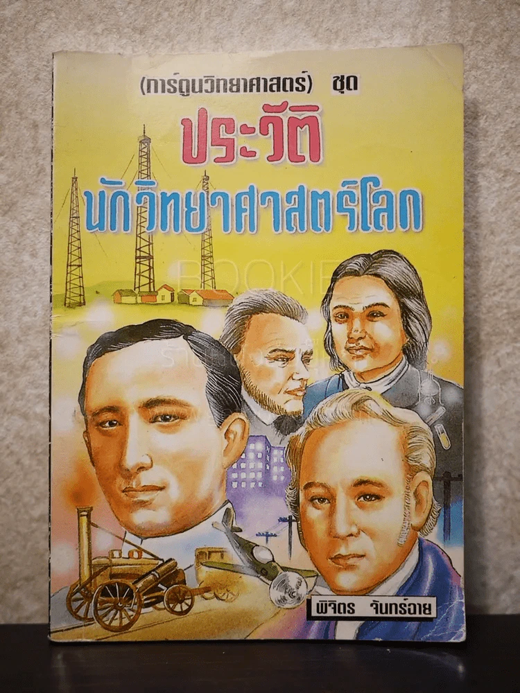 การ์ตูนวิทยาศาสตร์ ชุด ประวัตินักวิทยาศาสตร์โลก - พิจิตร จันทร์ฉาย รูปที่ 1