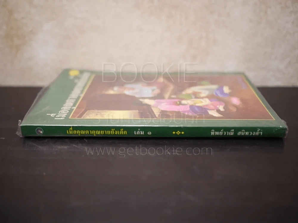 เมื่อคุณตาคุณยายยังเด็ก เล่ม 1 รูปที่ 2