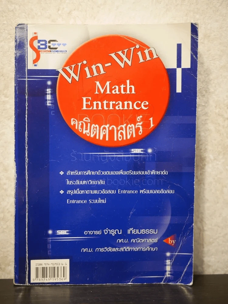 Win-Win Math Entrance คณิตศาสตร์ 1 - อ.จำรูญ เทียมธรรม รูปที่ 1