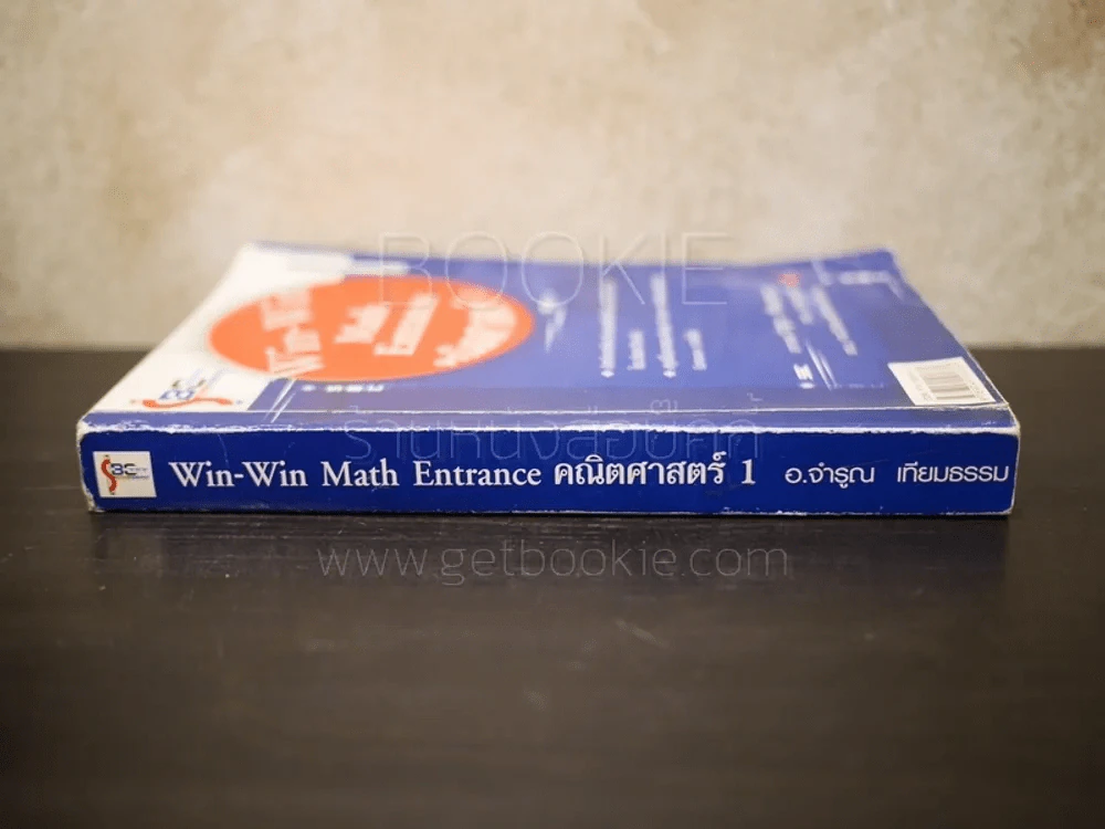 Win-Win Math Entrance คณิตศาสตร์ 1 - อ.จำรูญ เทียมธรรม รูปที่ 2