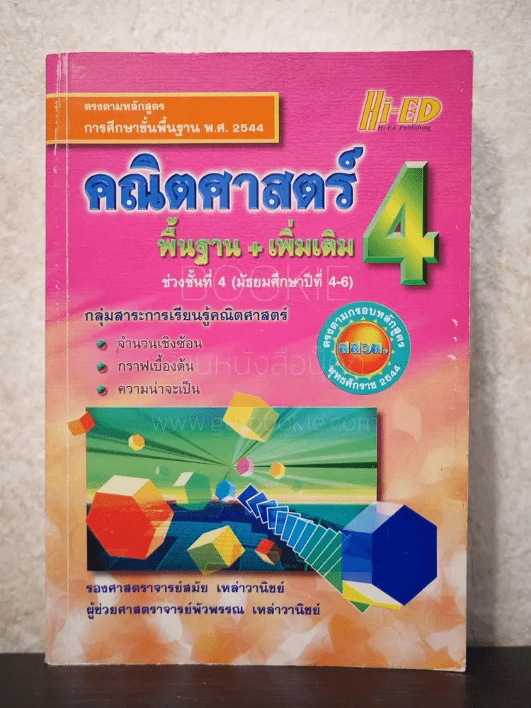 คณิตศาสตร์ พื้นฐาน+เพิ่มเติม 4 รูปที่ 1