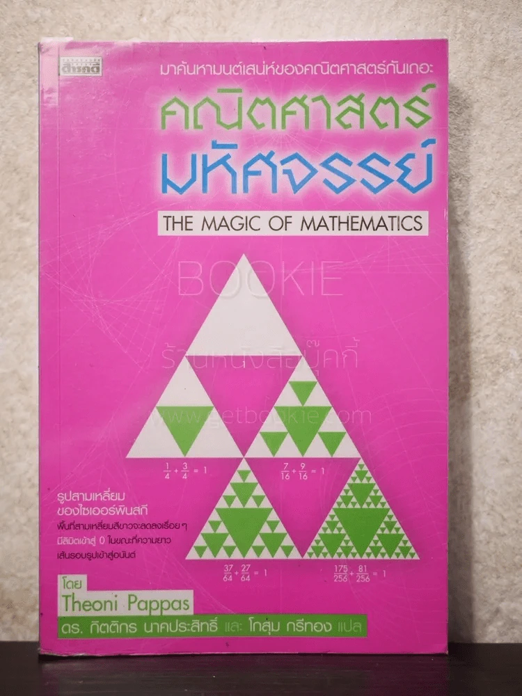 คณิตศาสตร์มหัศจรรย์ รูปที่ 1