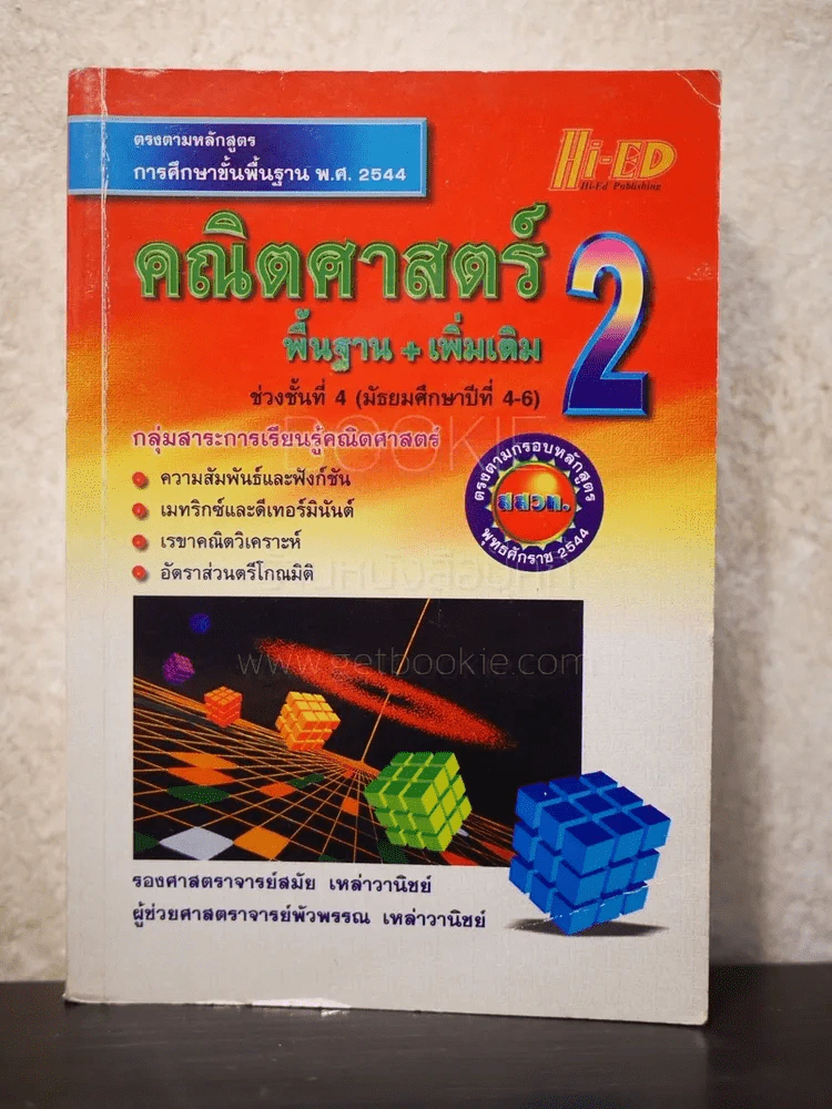 คณิตศาสตร์ พื้นฐาน-เพิ่มเติม 2 รูปที่ 1