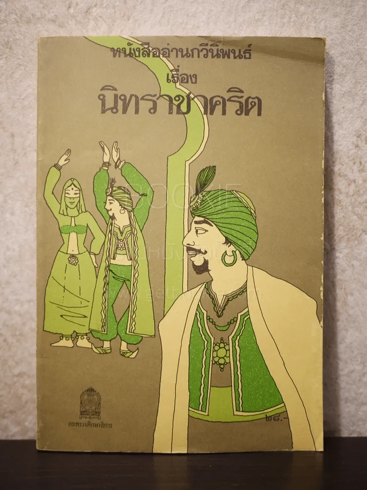 หนังสืออ่านกวีนิพนธ์ นิทราชาคริต รูปที่ 1