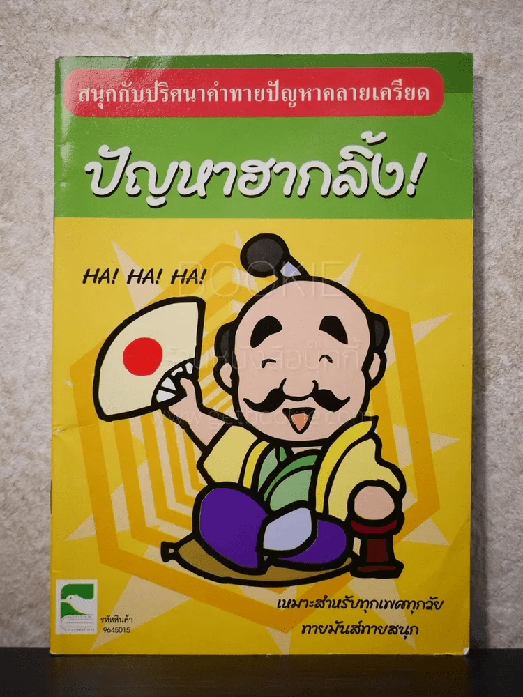 ปัญหาฮากลิ้ง! รูปที่ 1