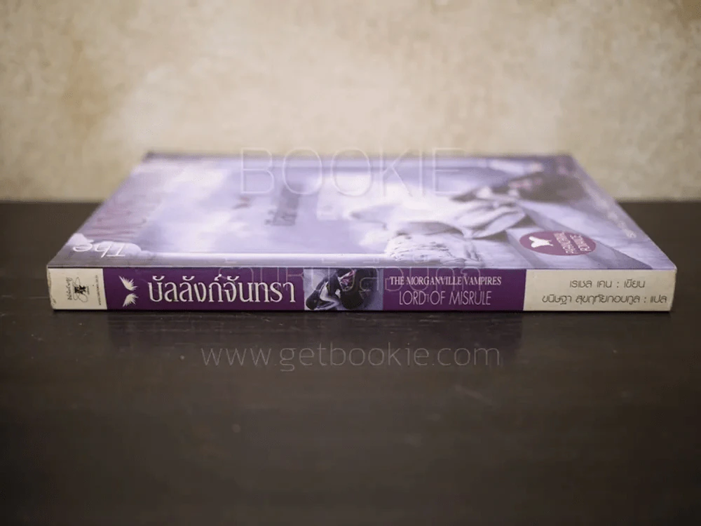 The Morganville Vampires Lord of Misrue บัลลังก์จันทรา รูปที่ 2