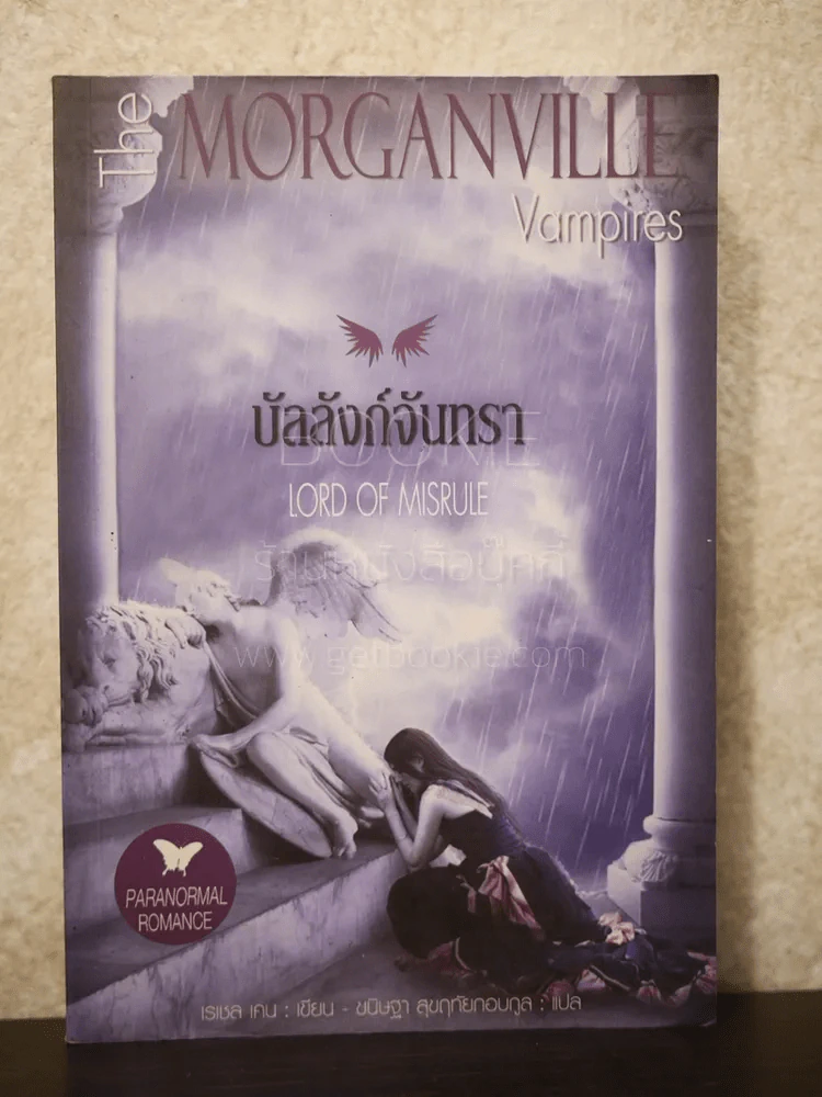 The Morganville Vampires Lord of Misrue บัลลังก์จันทรา รูปที่ 1