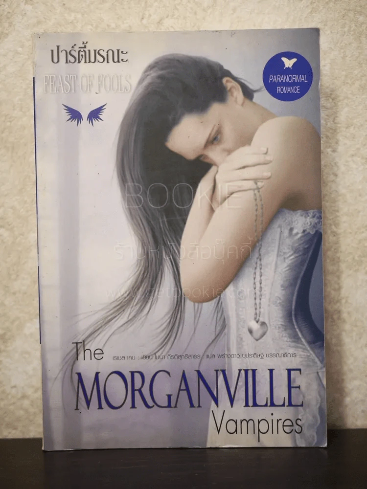 The Morganville Vampires Feast of Fools ปาร์ตี้มรณะ รูปที่ 1