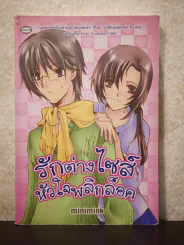 รักต่างไซส์หัวใจพลิกล็อค รูปที่ 1