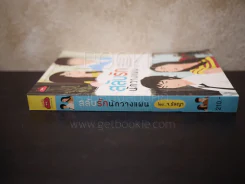 สลับรัก นักวางแผน รูปที่ 2