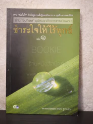 ชำระใจให้ไร้ทุกข์ เล่ม 1 - พระธรรมวิสุทธิกวี (พิจิตร ฐิตวัณโณ) รูปที่ 1